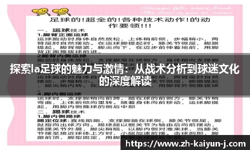 探索la足球的魅力与激情：从战术分析到球迷文化的深度解读